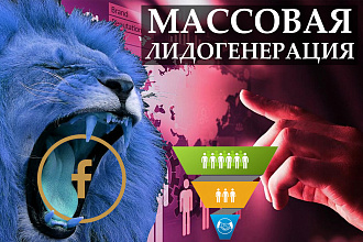 Лидогенерация в Промышленных масштабах из Facebook