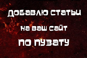 Наполню портал Вашими статьями по Пузату
