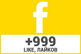 999 Like, лайков на Facebook