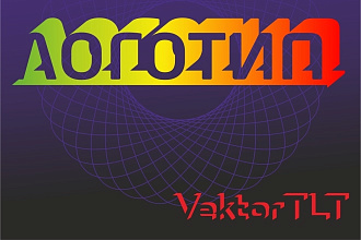 Создам логотип любой сложности