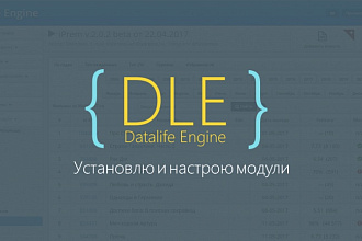 Установлю и настрою модули для сайта на DLE