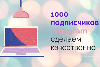 1000 русскоязычых инстаграм подписчиков