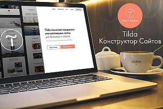 Лендинг на Tilda
