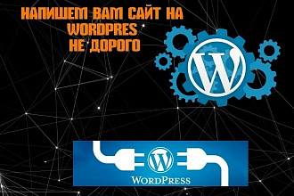 Создание сайта на wordpress