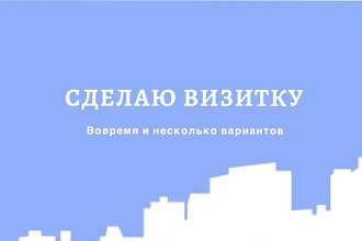 Сделаю визитку