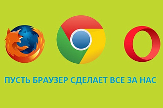 Дополнение в браузере для автоматизации действий