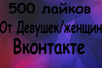Сделаю 500 лайков от девушек, женщин