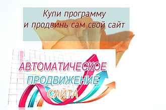 Программа автоматической регистрации сайта в каталогах