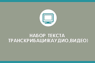 Набор текста с изображения, транскрибация аудио, видео