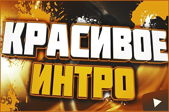 Сделаю интро на Ваш канал Ютуб