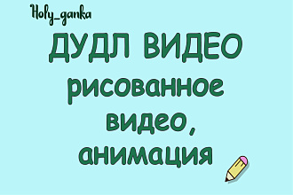 Doodle video- Дудл видео, рекламные ролики, презентация, анимация