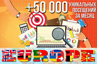 50000 посетителей из Европы