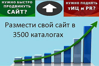 Регистрация вашего сайта в 3500 каталогах