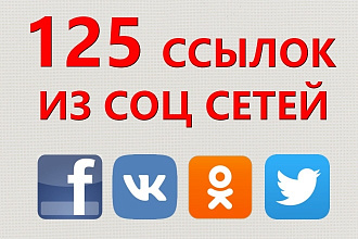 125 ссылок из соц сетей