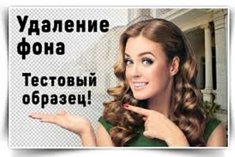 Уберу фон с картинок, обработаю фото для сайтов, каталогов