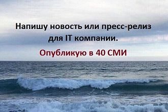Напишу новость или пресс-релиз для IT компании. Опубликую в 40 СМИ