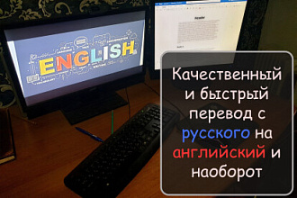 Качественный перевод с русского на английский в кратчайшие сроки
