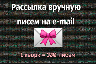 Рассылка писем на e-mail вручную 100 шт