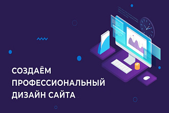 Дизайн сайтов и лендингов