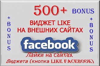 500 участников Facebook на виджет сайта. Ручное выполнение