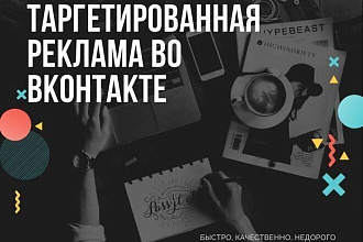 Таргетированная реклама во Вконтакте