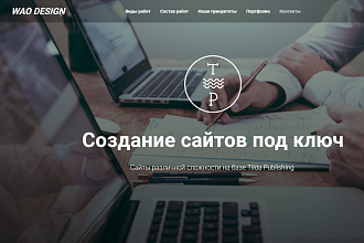 Создание сайта на базе Tilda Publishing