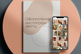 Вкусно оформлю Ваш инстаграм