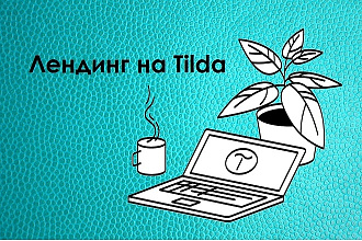 Дизайн и верстка 7 разделов сайта на конструкторе Tilda