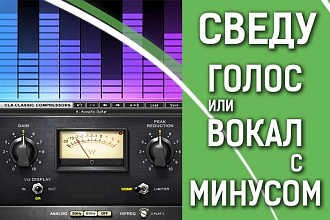 Сведение вокала с минусом