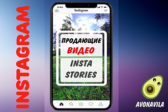 Сделаю продающие Instagram Stories