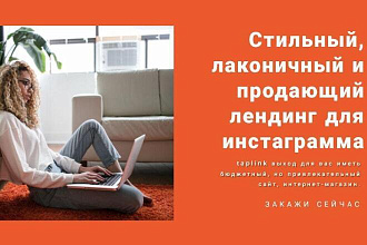 Сделаю taplink для инстаграма