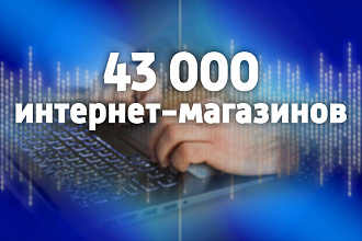 База интернет-магазинов России