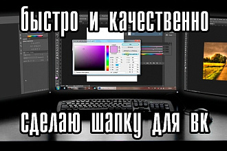 Быстрое создание шапок для вк