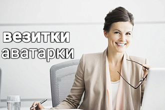 Создам визитки аватарки и дизайн не не за большую цену