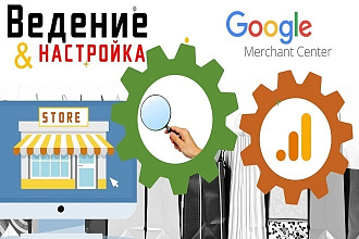 Ведение интернет-магазина на Google Merchant