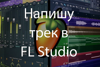 Напишу трек в FL Studio