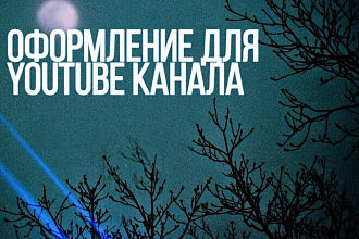 Сделаю Оформление для YouTube канала