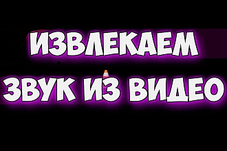Извлеку звук из видео. Сохраню в любом формате