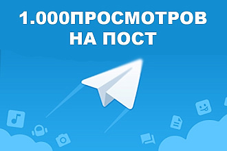 Продвижение Telegram - 1.000 просмотров на пост