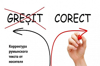 Исправлю текст любой сложности на румынском, молдавском языке