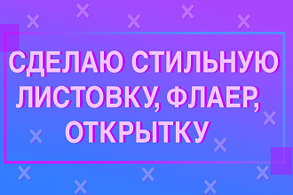 Сделаю современную Листовку, флаер, открытку