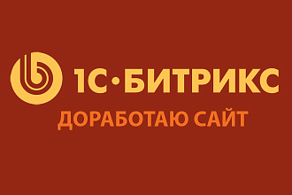 Доработаю сайт на 1С Битрикс