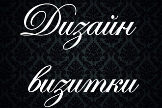 Дизайн визитки 2 стороны
