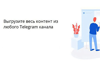 Парсер сообщений с групп в Telegram