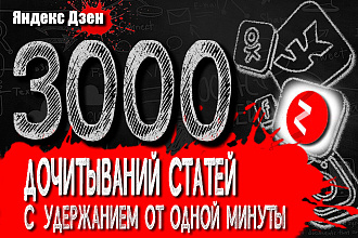 3000 дочитываний статей Яндекс Дзен от одной минуты живыми людьми