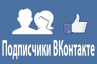 Друзья и подписчики ВКонтакте