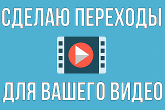 Сделаю оригинальные переходы для вашего видео
