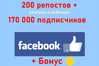 200 репостов и реклама в крупных пабликах 170 000 подписчиков Facebook