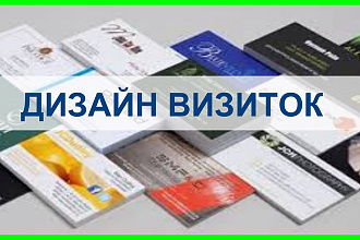 Оформлю визитки, дисконтные и клубные карты
