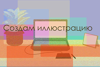 Помогу вам в рисовании вашей идеи